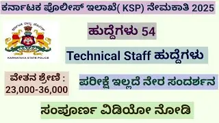 ಕರ್ನಾಟಕ ಪೊಲೀಸ್ ಇಲಾಖೆ ನೇಮಕಾತಿ 2025|54 Technical Staff Posts Recruitment Notification|Direct Interview