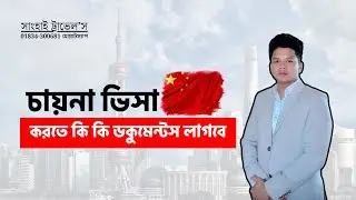 Chinese Tourist Visa Requirment for Bangladeshi | Shanghai Travels