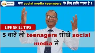 Is Social media harmful for teenagers? | 5 ways to benefit from social media | Maj Pradeep Khare