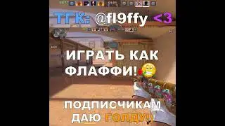 ИГРАЙ КАК ФЛАФФИ!😈🤫#fl9ffy #standoff2 #стандофф2 #kasai  #s1lent