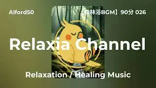 ♪【森林浴BGM】90分 026