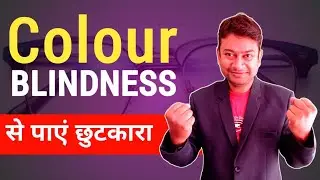 Color blind test kaise pass kare | colour blindness | Om Talk