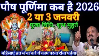 पौष पूर्णिमा कब है ? 2 या 3 जनवरी पूजा विधि शुभ मुहूर्त,, पूर्णिमा के दिन 1 गलती ना करें// #ekadashi