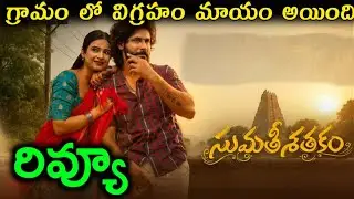 Sumathi Sathakam Review Telugu Trailer | Sumathi Sathakam Movie Public Talk | Amardeep Chowdary