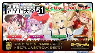 コラボ▶アソビ大全コラボ＜コラボ決まったのは今日です！＞【ヨーコちゃんねる：SEGA好きエルフVTuber】【ヨーコ・まな・ぷくぷく・ゆきるん】#世界のアソビ大全