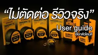 ตลับเมตร Dewalt - tough series / Atomic series / Stanley - Control lock  ใครเหมาะกับตัวไหน