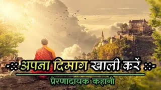 अपना दिमाग खाली करें || Zen story in hindi