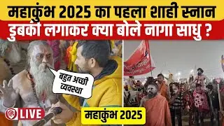 LIVE: Maha Kumbh 2025 | First Shahi Snan in Prayagraj | India |Hindu festival | महाकुंभ | शाही स्नान