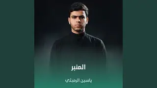 المنبر