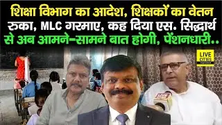 Bihar Education Department ने जारी किया पत्र, रोका गया शिक्षकों का वेतन, गरमाए MLC Virendra Narayan