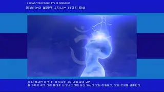 송과체(제3의 눈) 활성화 되면 나타나는 11가지 증상  20200222 (engsub)