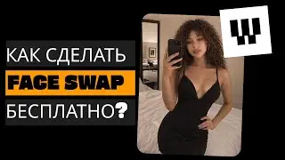 Face Swap за 2 минуты &mdash; как заменить лицо в ЛЮБОМ видео