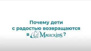 Почему детки любят возвращаться в Magickids?