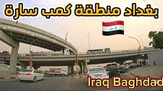 بغداد كمب سارة جولة