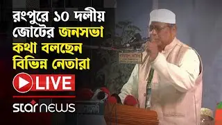 LIVE: রংপুরে ১০ দলীয় জোটের জনসভা, কথা বলছেন বিভিন্ন নেতারা | Star News