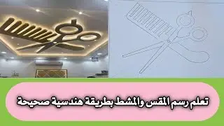كيفية رسم ديكور جبس مقص والمشط بطريقة سهلة وسريعة صالون حلاقة ديكورات الجبس