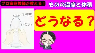 【ものの温度と体積】ものの大きさが変わる！？水は何度のとき一番小さくなるか知っていますか？【中学受験理科】【基礎】
