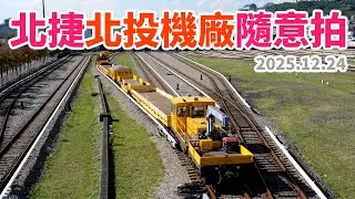 2025.12.24 // 北捷北投機廠隨意拍 // 「捷伴萌寵派對趣」彩繪列車 // 工程車動態運轉 // HARSCO軌道檢探車