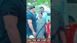 पवन सिंह और उनकी माँ 😊 #pawansingh #maa #bhojpuri #status #video #whatsapp #trendingshorts #ytshorts