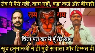 Episode - 444 | जेब मे पैसे नहीं, काम नहीं, बड़ा कर्ज और बीमारी | हनुमानजी का चमत्कार | भक्त की वाणी