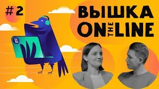 Подкаст Вышки Онлайн &ndash; выпуск 2 // Магистерская онлайн-программа &laquo;Магистр по наукам о данных&raquo;