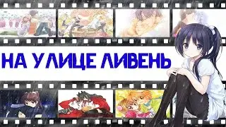 AMV-На улице ливень.