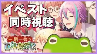 【プロセカ】がちょさんのイベスト同時視聴会【一期一会な百鬼夜行！？】