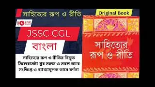 সাহিত্যের রূপ ও রীতি ভাগ -১|JSSC CGL BANGLA |Sahityer roop o riti JSSC Bangla #jssccgl #shubhvarta