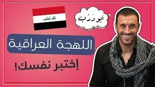 تحدي اللهجة العراقية - إختبر نفسك مع كاظم الساهر!! | المستوى الاول