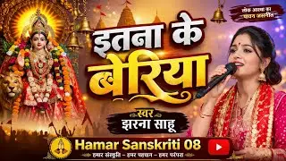इतना के बेरिया  स्वर झरना साहू #jasgeet