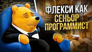 Флекси как СЕНЬОР программист - ПОЛНЫЙ ГАЙД 2025