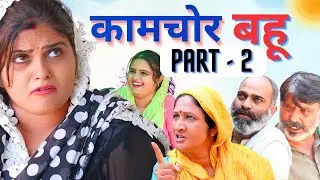 कामचोर Bahu ke kaam part - 2 #हरियाणवी_पारिवारिक_नाटक #haryanvinatak2025