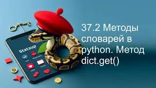 37.2 Методы словарей в python. Метод dict.get()