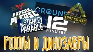 G.Round, Papers, Please!, The Stanley Parable, Twelve Minutes, ARK: Lost Island 🌽 Демо-завры |6|