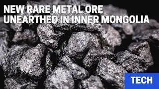 New strategic rare metal ore unearthed in Inner Mongolia