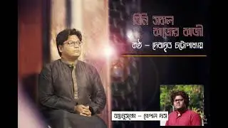 Jini sakol kaajer kaji || Debadrito Chattopadhyay || Tagore song - রবীন্দ্র সঙ্গীত || Gopal Das dhak