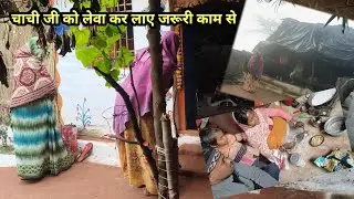 आज गए दूसरे गांव चाची जी को लिवाने जरूरी काम के लिए |