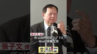 「抗體之父」張子文解析雙品牌定位：鎖定ADC癌症治療、精準對接投資人的創業戰略！