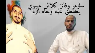 بثوث تك توك سلومو وفانز كلاش جاء يبي يطقطق وجاه والرد لايفوتكم
