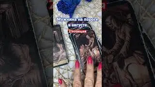 Мужчина на пороге , в августе, 2 позиция#таро #tarot #гадание #love #мужчина #отношения