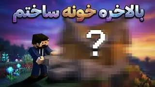 چالشی ترین ساختو سازو داشتم با این اتفاقات😂 | قسمت چهارم