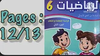 كراسة الرياضيات السادس ابتدائي الجزء الثاني الصفحة 12/13 المدرسة الرائدة 