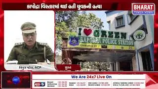 સુરતમાં હત્યાનો આરોપી ઝડપાયા | Murder Accused Arrested in Surat