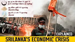 Srilanka's Economic Crisis - Explained | #triplec #ccc #worldnews #srilankacrisis ##economiccrisis