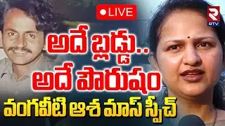 Vangaveeti Asha Kiran Powerful Speech 🔴LIVE : అదే బ్లడ్డు.. అదే పౌరుషం.. | Vangaveeti Ranga | RTV