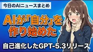 【AIの自己進化】GPT-5.3は衝撃の「自己生成」モデル｜今日のAIニュースまとめ【2026.02.06】