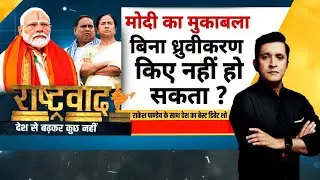 Rashtravad: Babri का जवाब 'Durga Mandir'..'बंगाल के Owaisi' के सामने दीदी की स्ट्रैटजी ? | CM Mamata