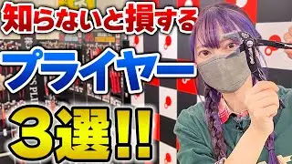 【必見!!】知らないと損する?!老舗国産メーカーの激推しプライヤー3選！IPS PLIERS 五十嵐プライヤー