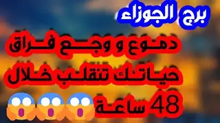 برج الجوزاء♊️أهم التوقعات خبر مفاجئ وقبول⁉️ شخص يغير حياتك❤️تمسك ليس بصالحك👌🏻عرض مغري وشراكة مهمة