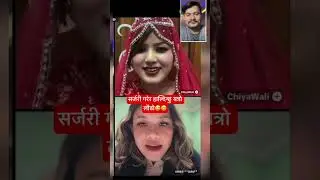 म सर्जरी गरेर हादिन्छु यत्रो लौडो🔥Rooben & Chiyawali मुर्छा🔥#shorts #ytshorts #shortsviral #rooben